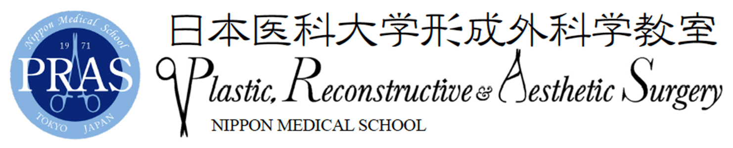 日本医科大学形成外科学教室