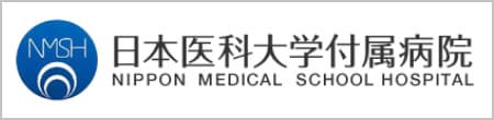 日本医科大学附属病院