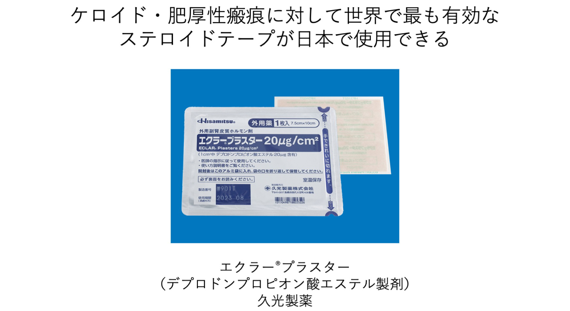 1. ステロイドのテープには２種類あり適宜使い分ける
